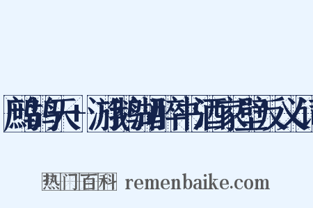 鹧鸪天+游鹅湖醉书酒家壁反义词是什么意思的图片